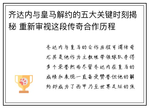 齐达内与皇马解约的五大关键时刻揭秘 重新审视这段传奇合作历程