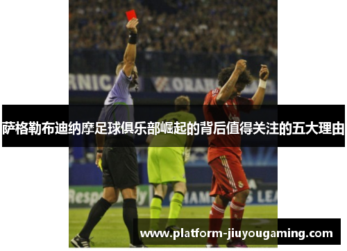 萨格勒布迪纳摩足球俱乐部崛起的背后值得关注的五大理由