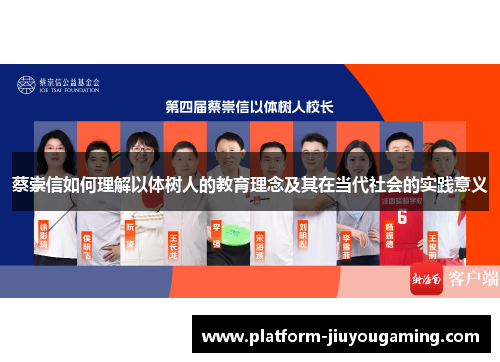 蔡崇信如何理解以体树人的教育理念及其在当代社会的实践意义