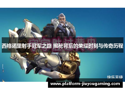西格诺里射手冠军之路 揭秘背后的荣耀时刻与传奇历程