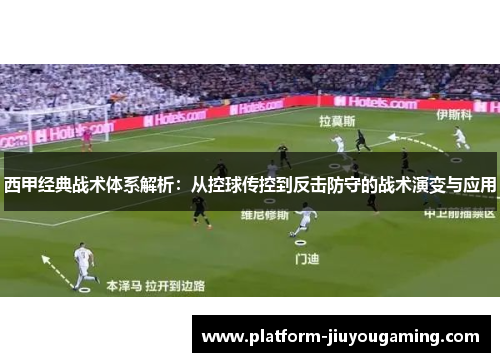 西甲经典战术体系解析：从控球传控到反击防守的战术演变与应用